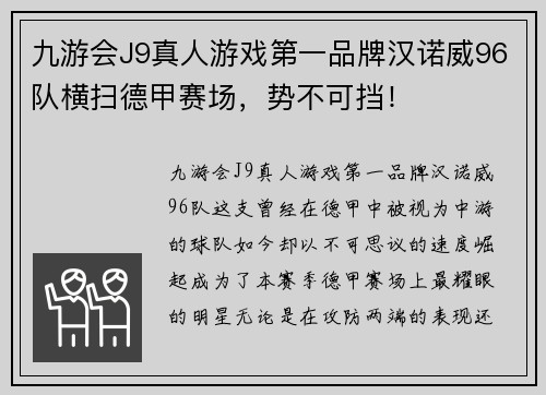 九游会J9真人游戏第一品牌汉诺威96队横扫德甲赛场，势不可挡！