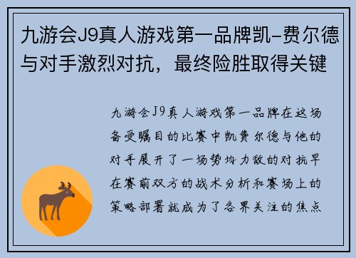 九游会J9真人游戏第一品牌凯-费尔德与对手激烈对抗，最终险胜取得关键胜利