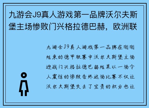 九游会J9真人游戏第一品牌沃尔夫斯堡主场惨败门兴格拉德巴赫，欧洲联赛前景堪忧