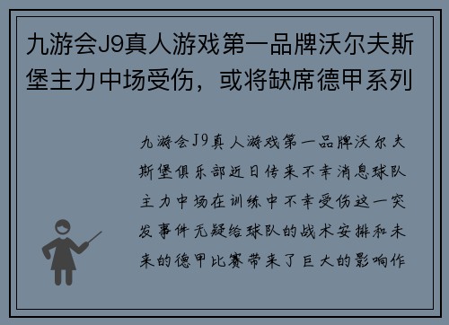 九游会J9真人游戏第一品牌沃尔夫斯堡主力中场受伤，或将缺席德甲系列赛事