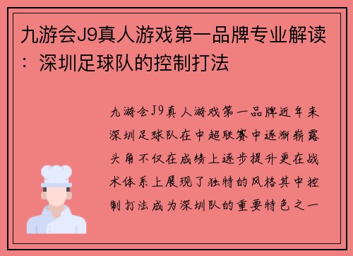 九游会J9真人游戏第一品牌专业解读：深圳足球队的控制打法