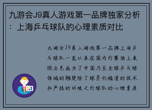 九游会J9真人游戏第一品牌独家分析：上海乒乓球队的心理素质对比