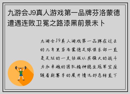 九游会J9真人游戏第一品牌芬洛蒙德遭遇连败卫冕之路漆黑前景未卜