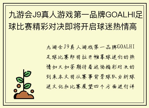 九游会J9真人游戏第一品牌GOALHI足球比赛精彩对决即将开启球迷热情高涨期待精彩瞬间