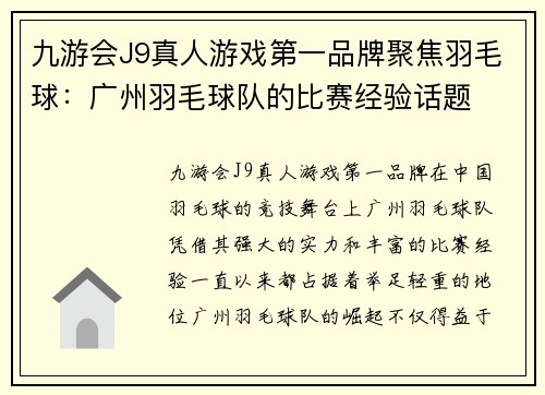 九游会J9真人游戏第一品牌聚焦羽毛球:广州羽毛球队的比赛经验话题