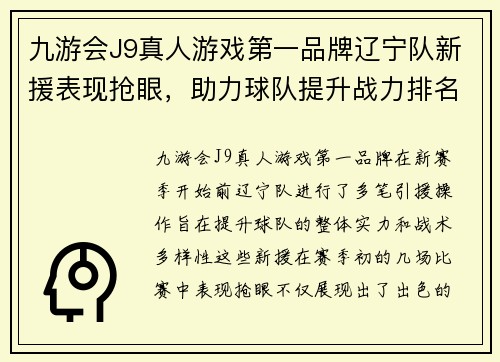 九游会J9真人游戏第一品牌辽宁队新援表现抢眼，助力球队提升战力排名