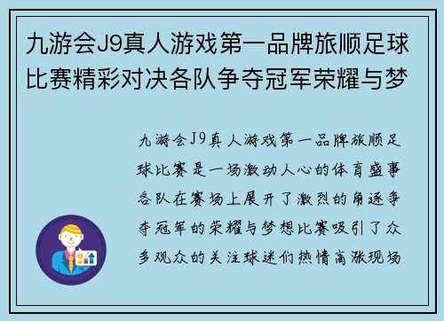 九游会J9真人游戏第一品牌旅顺足球比赛精彩对决各队争夺冠军荣耀与梦想