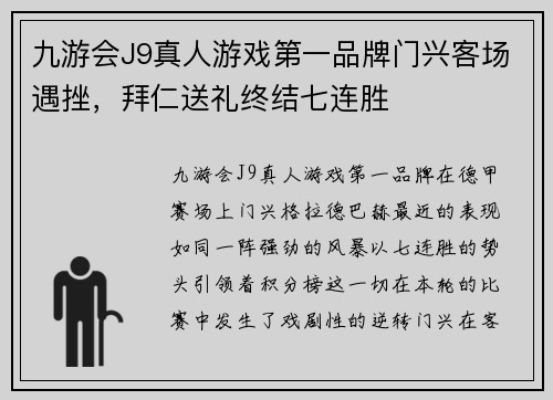 九游会J9真人游戏第一品牌门兴客场遇挫，拜仁送礼终结七连胜