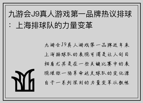 九游会J9真人游戏第一品牌热议排球：上海排球队的力量变革