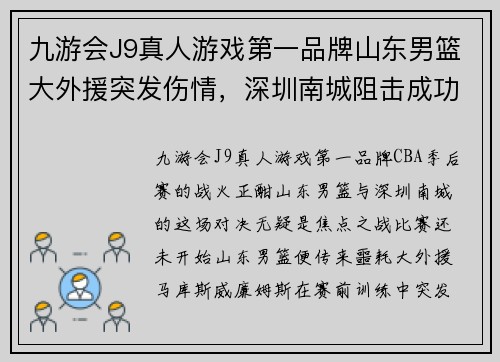 九游会J9真人游戏第一品牌山东男篮大外援突发伤情，深圳南城阻击成功晋级四强