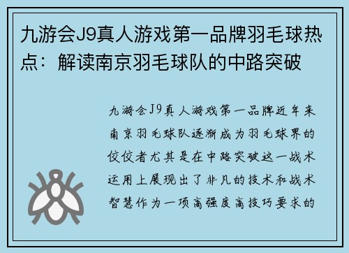九游会J9真人游戏第一品牌羽毛球热点：解读南京羽毛球队的中路突破