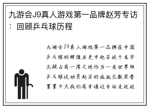 九游会J9真人游戏第一品牌赵芳专访：回顾乒乓球历程