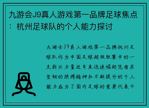 九游会J9真人游戏第一品牌足球焦点：杭州足球队的个人能力探讨