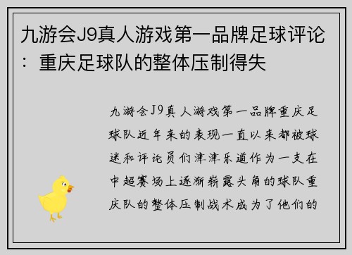 九游会J9真人游戏第一品牌足球评论：重庆足球队的整体压制得失