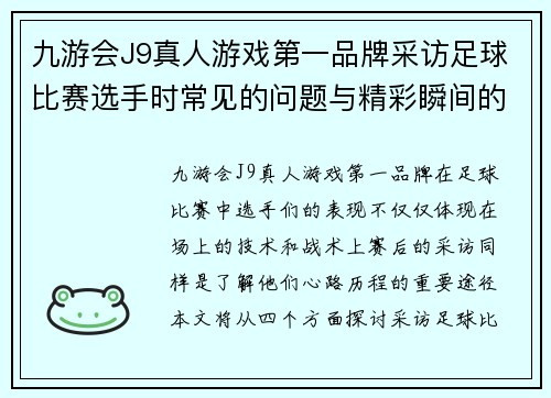 九游会J9真人游戏第一品牌采访足球比赛选手时常见的问题与精彩瞬间的回顾