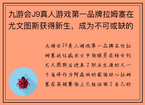 九游会J9真人游戏第一品牌拉姆塞在尤文图斯获得新生，成为不可或缺的球队核心