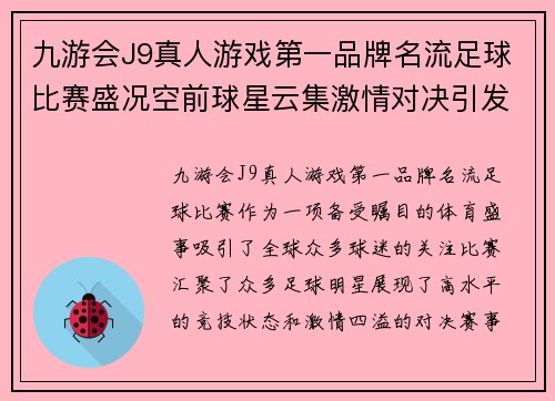 九游会J9真人游戏第一品牌名流足球比赛盛况空前球星云集激情对决引发热议