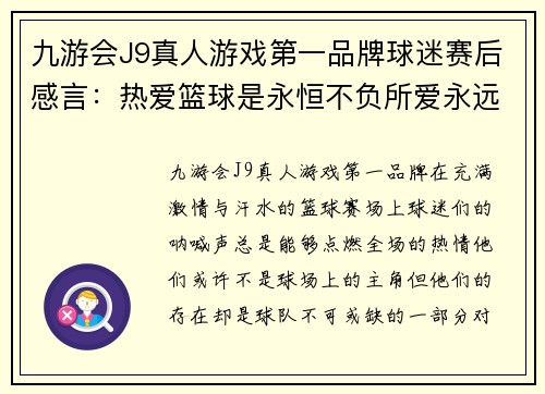 九游会J9真人游戏第一品牌球迷赛后感言：热爱篮球是永恒不负所爱永远支持球队