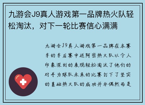 九游会J9真人游戏第一品牌热火队轻松淘汰，对下一轮比赛信心满满