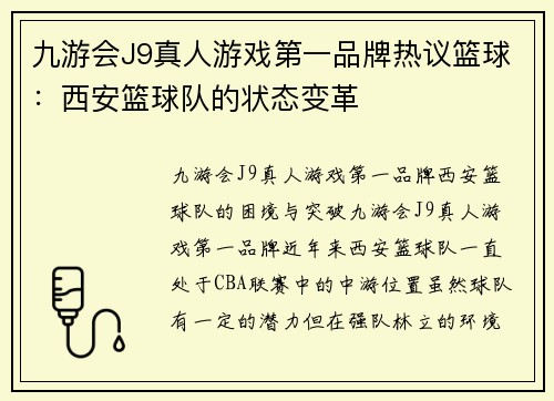 九游会J9真人游戏第一品牌热议篮球：西安篮球队的状态变革