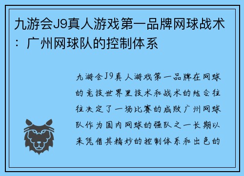 九游会J9真人游戏第一品牌网球战术：广州网球队的控制体系