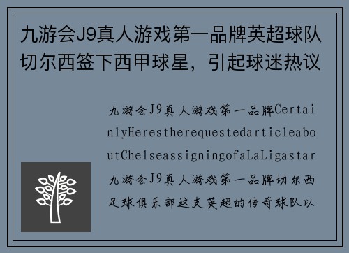 九游会J9真人游戏第一品牌英超球队切尔西签下西甲球星，引起球迷热议