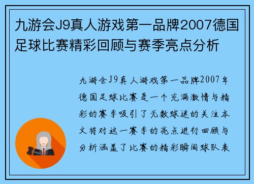九游会J9真人游戏第一品牌2007德国足球比赛精彩回顾与赛季亮点分析