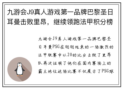 九游会J9真人游戏第一品牌巴黎圣日耳曼击败里昂，继续领跑法甲积分榜！