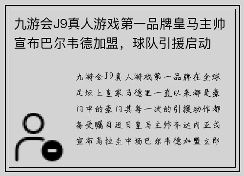 九游会J9真人游戏第一品牌皇马主帅宣布巴尔韦德加盟，球队引援启动