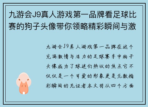 九游会J9真人游戏第一品牌看足球比赛的狗子头像带你领略精彩瞬间与激情时刻