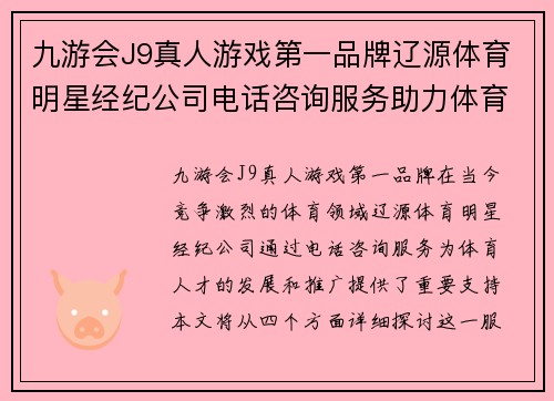 九游会J9真人游戏第一品牌辽源体育明星经纪公司电话咨询服务助力体育人才发展与推广
