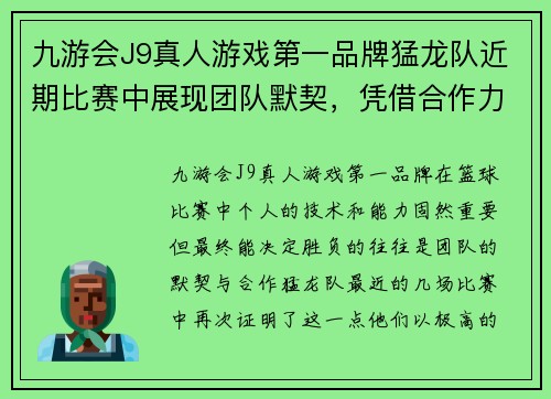 九游会J9真人游戏第一品牌猛龙队近期比赛中展现团队默契，凭借合作力取胜