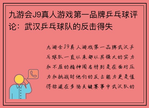 九游会J9真人游戏第一品牌乒乓球评论：武汉乒乓球队的反击得失
