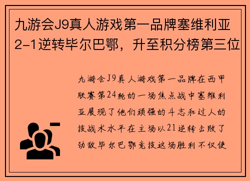九游会J9真人游戏第一品牌塞维利亚2-1逆转毕尔巴鄂，升至积分榜第三位：探究球队崛起的秘诀