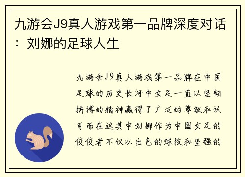 九游会J9真人游戏第一品牌深度对话：刘娜的足球人生