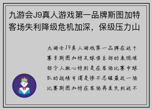 九游会J9真人游戏第一品牌斯图加特客场失利降级危机加深，保级压力山大