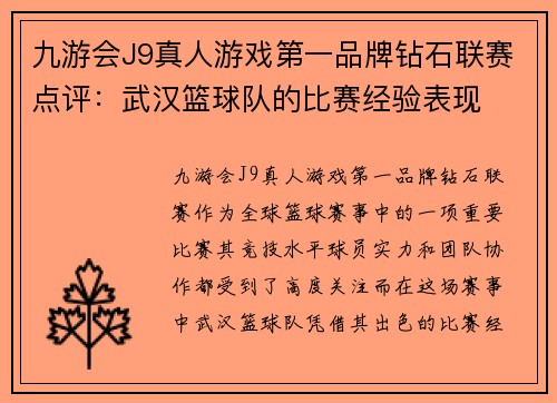 九游会J9真人游戏第一品牌钻石联赛点评：武汉篮球队的比赛经验表现