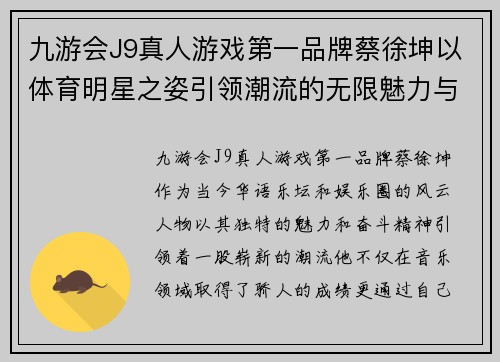 九游会J9真人游戏第一品牌蔡徐坤以体育明星之姿引领潮流的无限魅力与奋斗精神