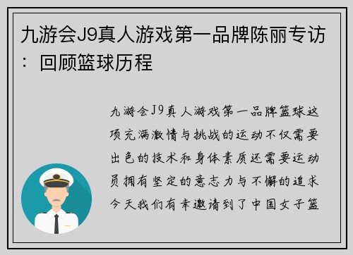九游会J9真人游戏第一品牌陈丽专访：回顾篮球历程
