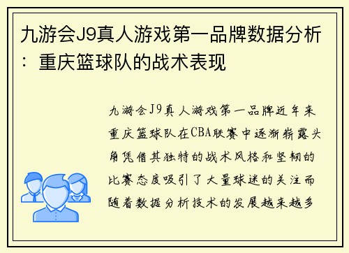 九游会J9真人游戏第一品牌数据分析：重庆篮球队的战术表现