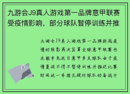 九游会J9真人游戏第一品牌意甲联赛受疫情影响，部分球队暂停训练并推迟比赛时间