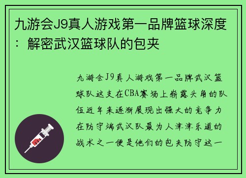 九游会J9真人游戏第一品牌篮球深度：解密武汉篮球队的包夹