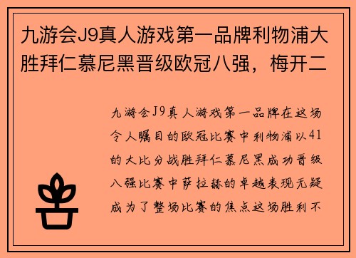 九游会J9真人游戏第一品牌利物浦大胜拜仁慕尼黑晋级欧冠八强，梅开二度的萨拉赫成为焦点