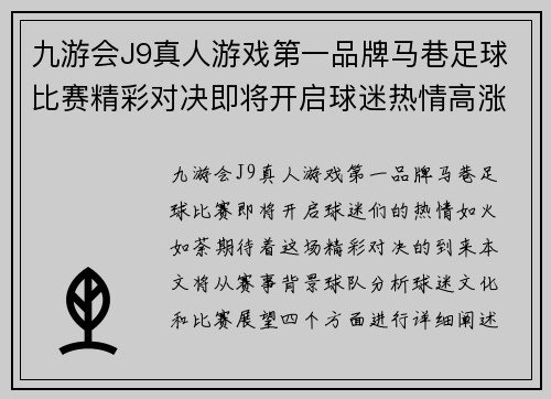 九游会J9真人游戏第一品牌马巷足球比赛精彩对决即将开启球迷热情高涨期待精彩瞬间