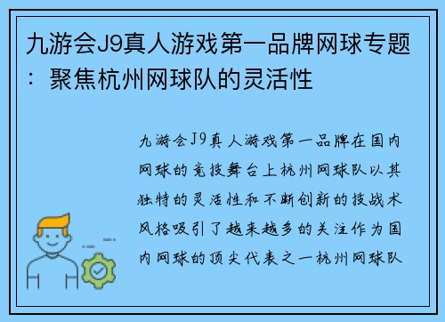 九游会J9真人游戏第一品牌网球专题：聚焦杭州网球队的灵活性