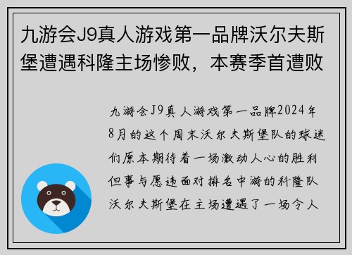 九游会J9真人游戏第一品牌沃尔夫斯堡遭遇科隆主场惨败，本赛季首遭败绩！