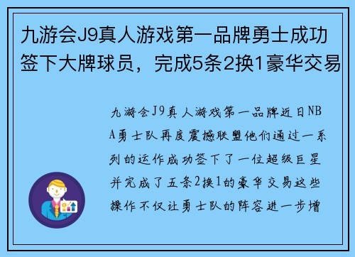 九游会J9真人游戏第一品牌勇士成功签下大牌球员，完成5条2换1豪华交易落地俱乐部