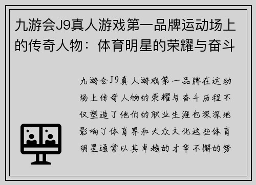 九游会J9真人游戏第一品牌运动场上的传奇人物：体育明星的荣耀与奋斗历程