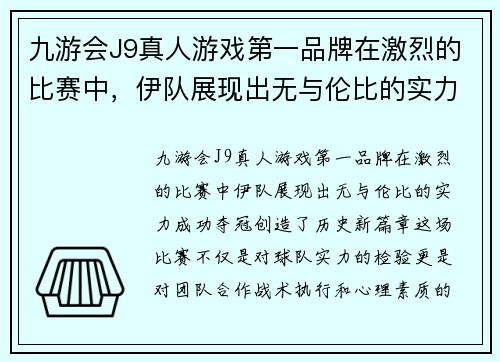 九游会J9真人游戏第一品牌在激烈的比赛中，伊队展现出无与伦比的实力，成功夺冠，创造历史新篇章
